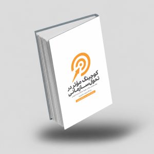 کتاب کوچینگ موثر در تحول سازمانی